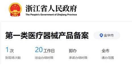 金華市第一類醫(yī)療器械產(chǎn)品備案全流程與核心要求詳解